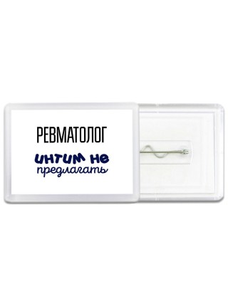 ревматолог интим не предлагать