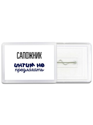 сапожник интим не предлагать