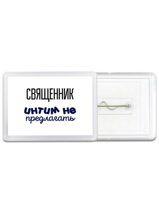 священник интим не предлагать