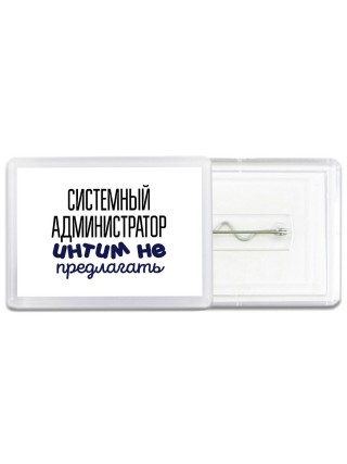системный администратор интим не предлагать