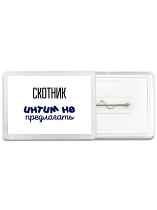 скотник интим не предлагать