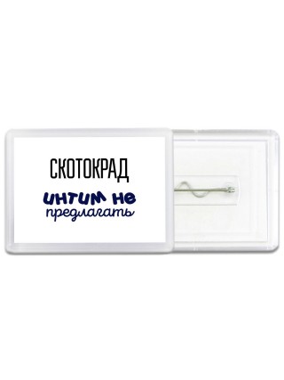 скотокрад интим не предлагать