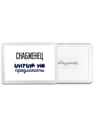 снабженец интим не предлагать