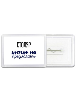 столяр интим не предлагать