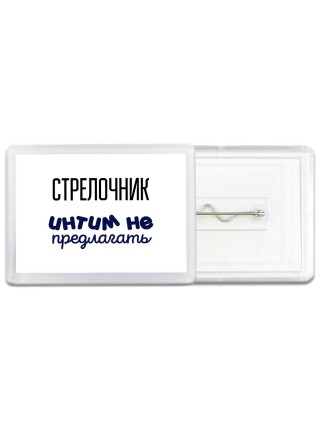 стрелочник интим не предлагать