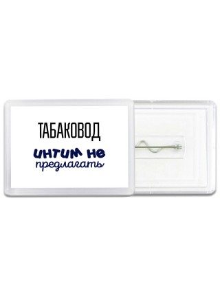 табаковод интим не предлагать