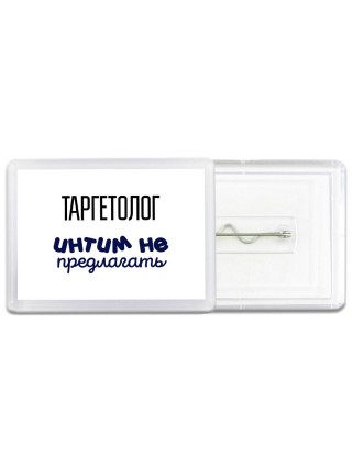 таргетолог интим не предлагать