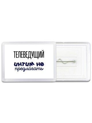 телеведущий интим не предлагать
