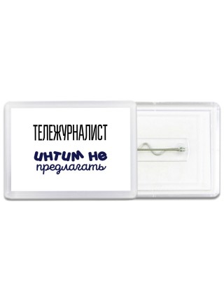 тележурналист интим не предлагать