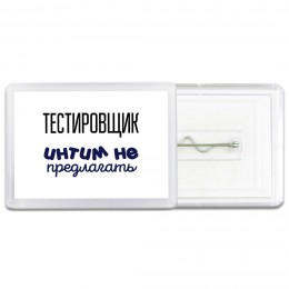 тестировщик интим не предлагать