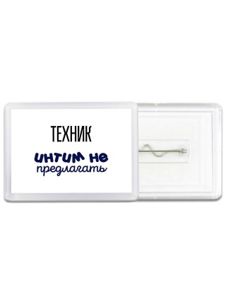 техник интим не предлагать