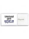 торакальный хирург интим не предлагать