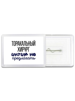 торакальный хирург интим не предлагать