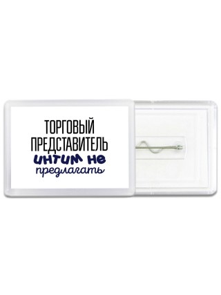 торговый представитель интим не предлагать