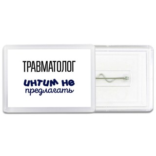 травматолог интим не предлагать