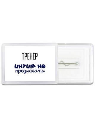 тренер интим не предлагать