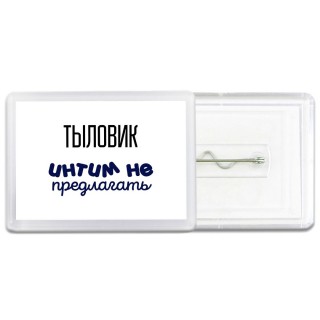тыловик интим не предлагать