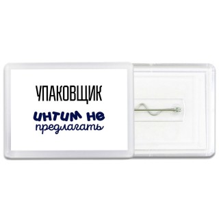 упаковщик интим не предлагать