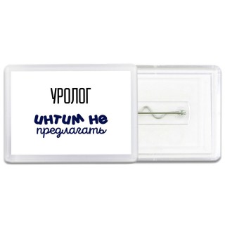 уролог интим не предлагать