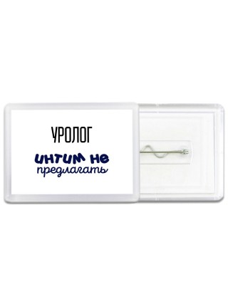 уролог интим не предлагать