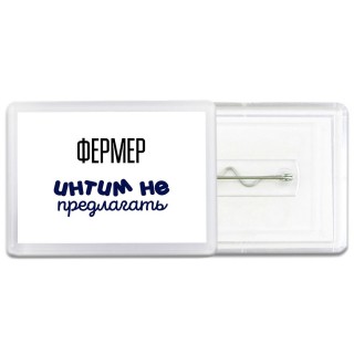 фермер интим не предлагать