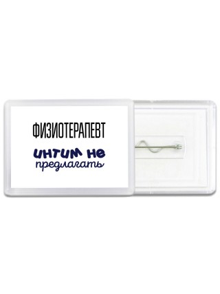 физиотерапевт интим не предлагать