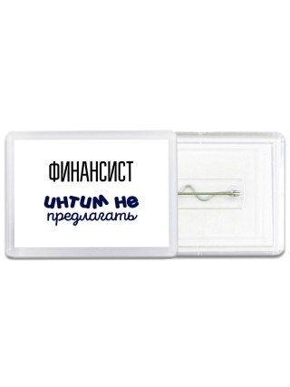 финансист интим не предлагать