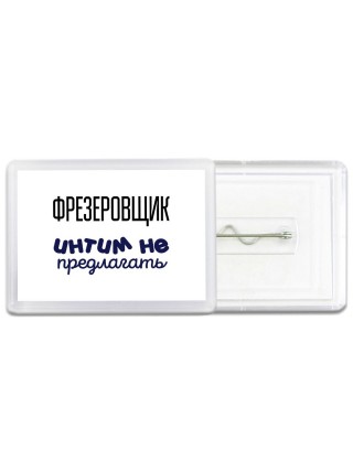 фрезеровщик интим не предлагать