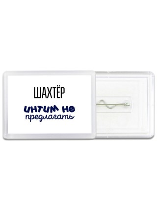 шахтёр интим не предлагать