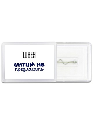 швея интим не предлагать