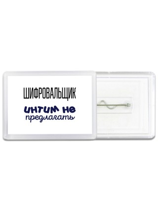 шифровальщик интим не предлагать