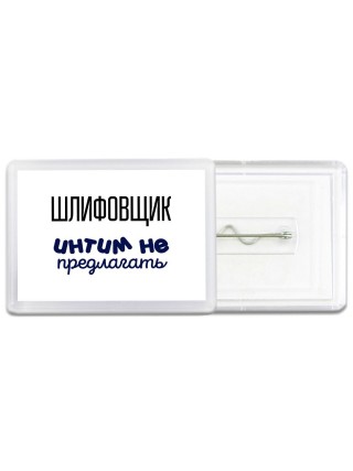 шлифовщик интим не предлагать