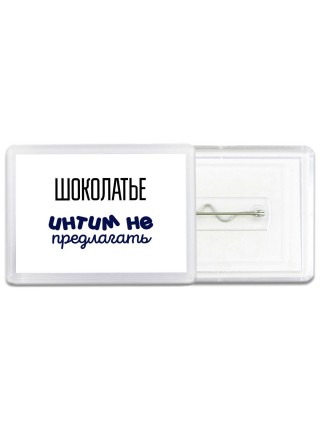шоколатье интим не предлагать