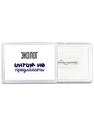 эколог интим не предлагать