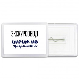 экскурсовод интим не предлагать