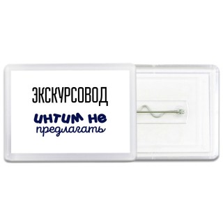 экскурсовод интим не предлагать