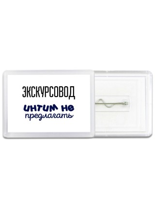 экскурсовод интим не предлагать