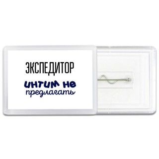 экспедитор интим не предлагать