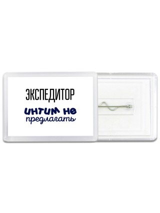 экспедитор интим не предлагать