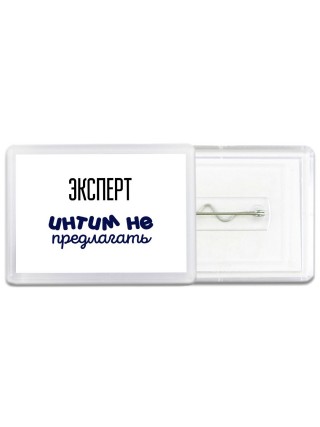 эксперт интим не предлагать