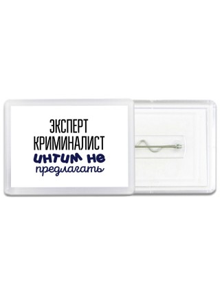 эксперт криминалист интим не предлагать