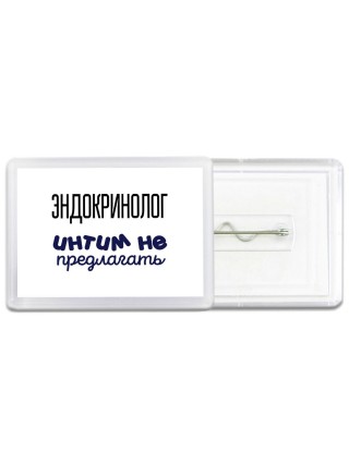 эндокринолог интим не предлагать