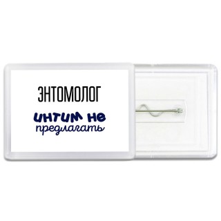энтомолог интим не предлагать