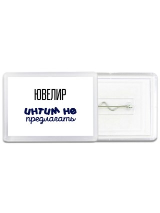 ювелир интим не предлагать