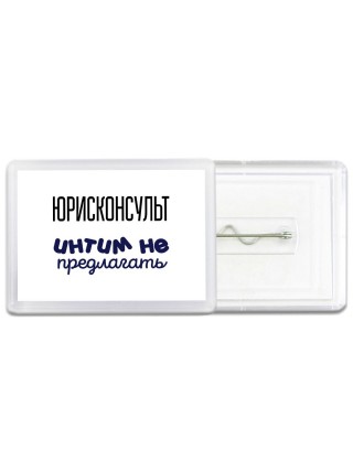 юрисконсульт интим не предлагать
