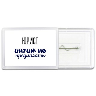 юрист интим не предлагать