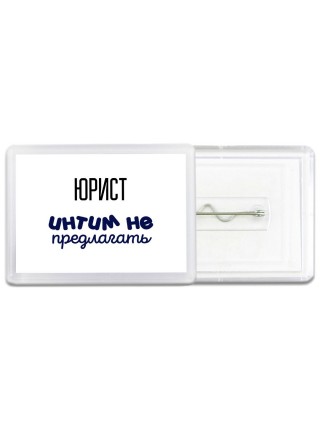 юрист интим не предлагать