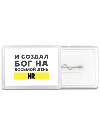 И создал бог на восьмой день hr