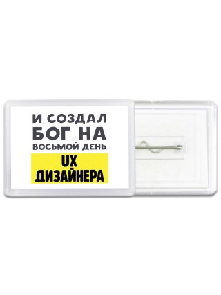 И создал бог на восьмой день ux дизайнера
