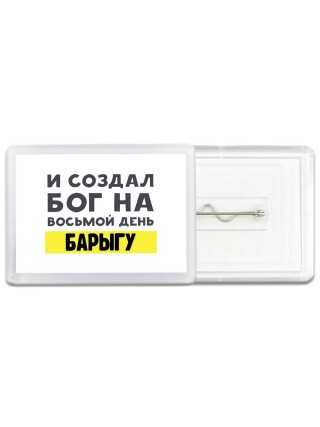 И создал бог на восьмой день барыгу